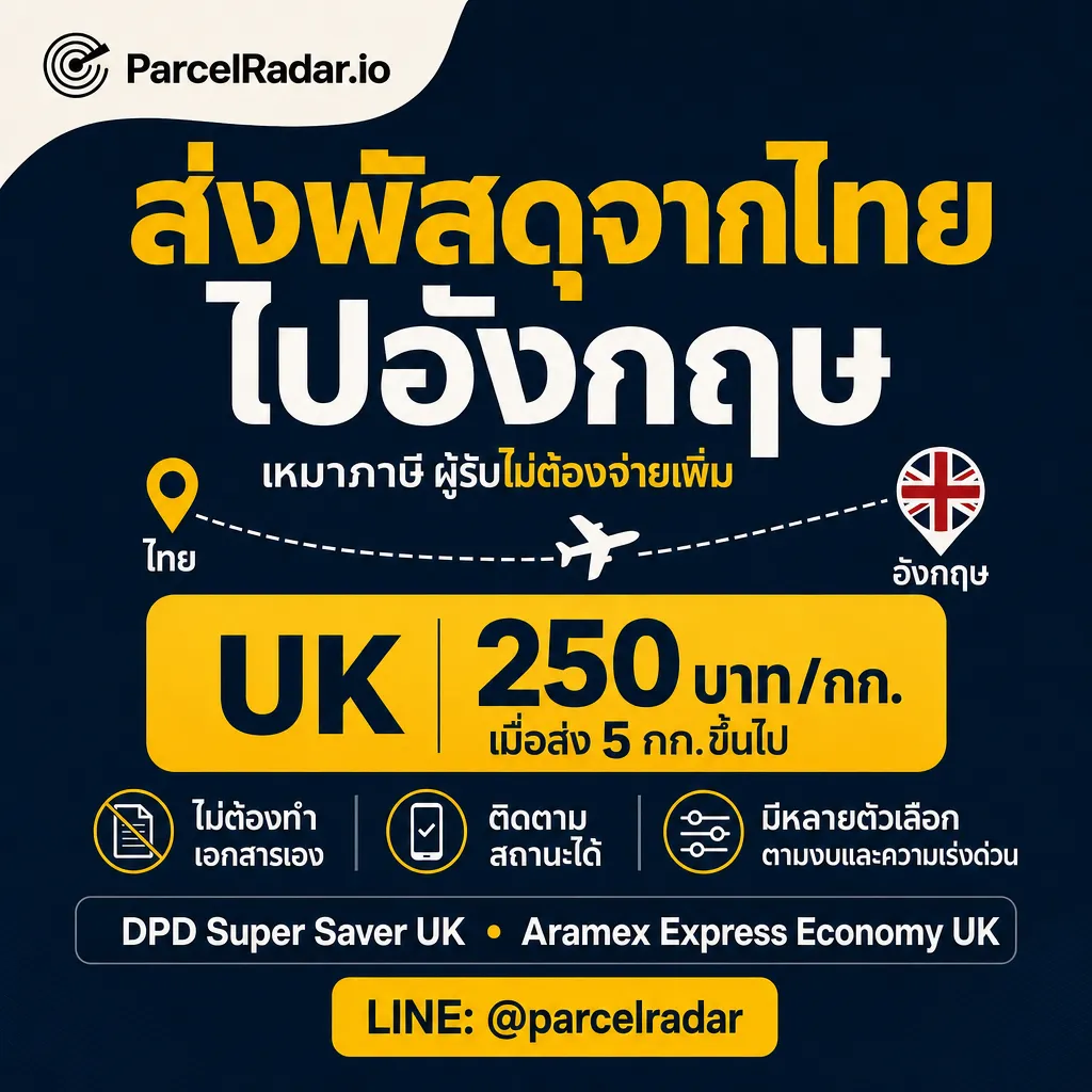 โฆษณาราคาส่งพัสดุจากไทยไปอังกฤษกับ ParcelRadar