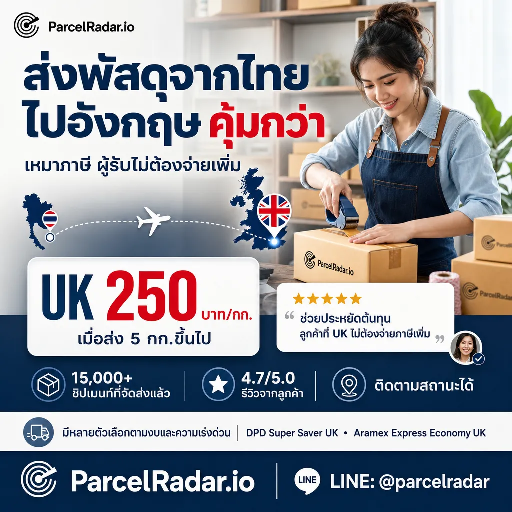 โฆษณาบริการเหมาภาษีสำหรับส่งของไปอังกฤษกับ ParcelRadar